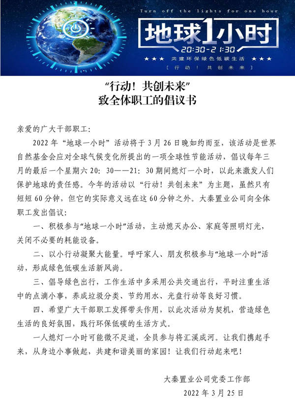 建設(shè)集團(tuán)大秦置業(yè)公司：地球一小時(shí)，行動(dòng)不止一小時(shí)