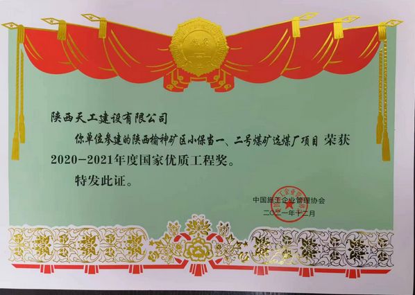 陜煤建設(shè)天工公司再次榮獲 “國家優(yōu)質(zhì)工程獎(jiǎng)”榮譽(yù)稱號
