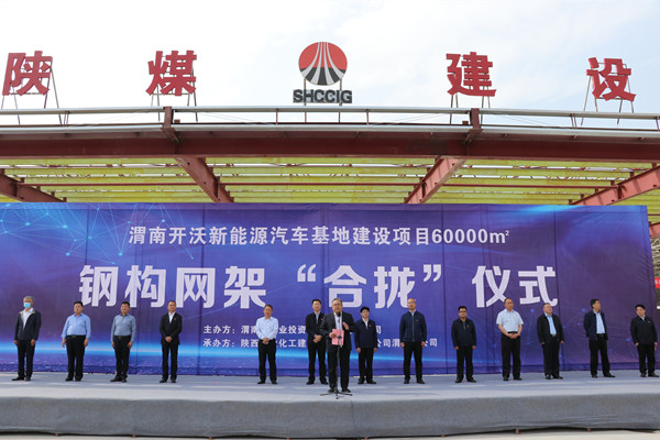 寧興剛、王寧出席陜煤建設(shè)渭南分公司南京金龍電動(dòng)車項(xiàng)目總裝車間鋼網(wǎng)架“合攏”儀式