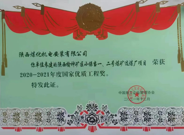 陜煤建設(shè)機(jī)電安裝公司榮獲首個(gè)國家優(yōu)質(zhì)工程獎(jiǎng)