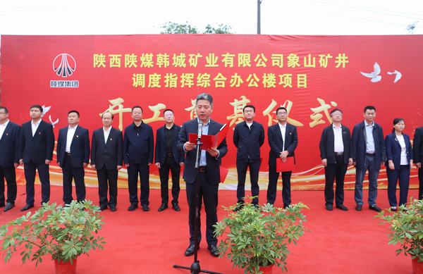 陜煤建設韓城分公司承建的韓城礦業(yè)象山礦井調(diào)度指揮綜合辦公樓項目舉行開工奠基儀式