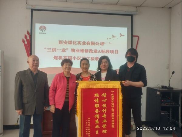 陜煤建設設計研究院：陜西煤化實業(yè)有限公司煤機花園小區(qū)改造項目喜獲業(yè)主錦旗