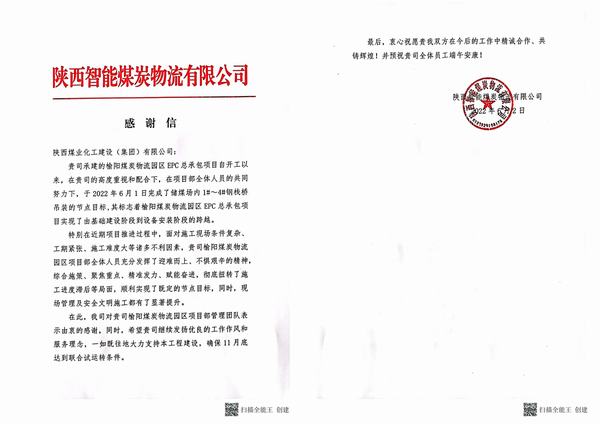 陜煤建設(shè)韓城分公司土建十六項(xiàng)目部收到建設(shè)單位感謝信