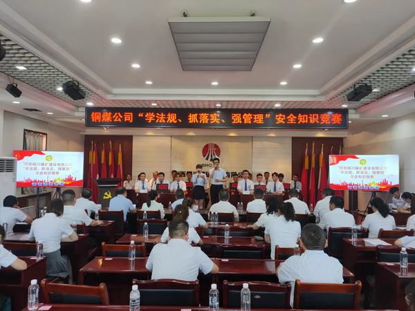 陜煤建設(shè)銅煤公司 成功舉辦“學(xué)法規(guī)、抓落實(shí)、強(qiáng)管理” 安全知識(shí)競(jìng)賽活動(dòng)