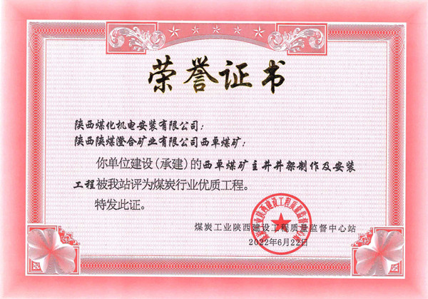 陜煤建設(shè)機(jī)電安裝公司榮獲省級(jí)優(yōu)質(zhì)工程獎(jiǎng)