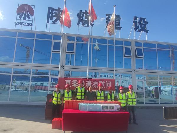 陜煤建設(shè)內(nèi)蒙古分公司：送清涼、暖人心，凝心聚力鼓干勁