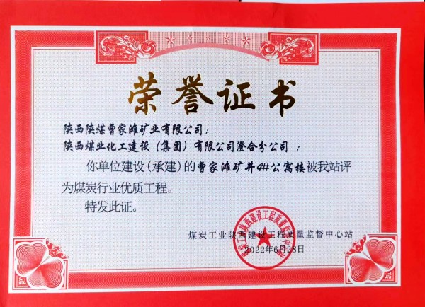 陜煤建設(shè)澄合分公司承建的曹家灘礦井4#公寓樓建設(shè)項目喜獲煤炭行業(yè)優(yōu)質(zhì)工程