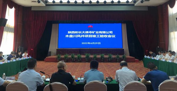 陜煤建設(shè)天工公司土建七部承建的木盤(pán)川風(fēng)井項(xiàng)目通過(guò)竣工驗(yàn)收