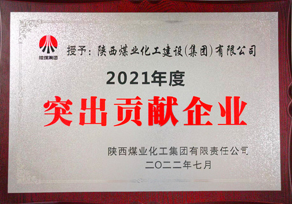 陜煤建設：勠力開創(chuàng)“超百億，爭第一”發(fā)展新局面