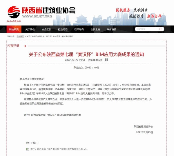 陜煤建設在陜西省第七屆“秦漢杯” BIM應用大賽中創(chuàng)歷史佳績