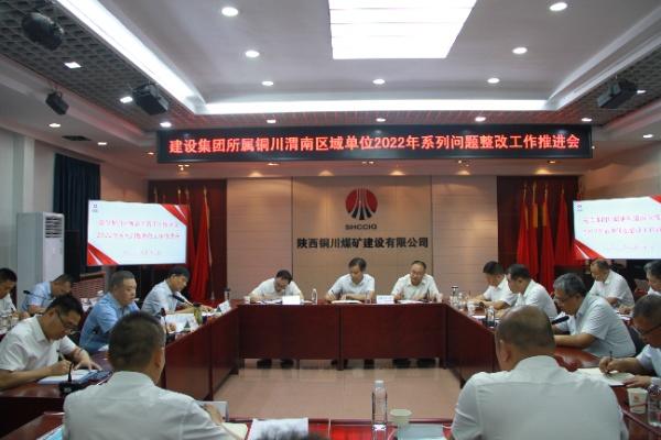 陜煤建設分片區(qū)召開2022年系列問題整改工作推進會