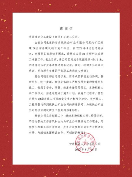 陜煤建設(shè)礦建三公司項目建設(shè)高效施工獲業(yè)主多封賀信