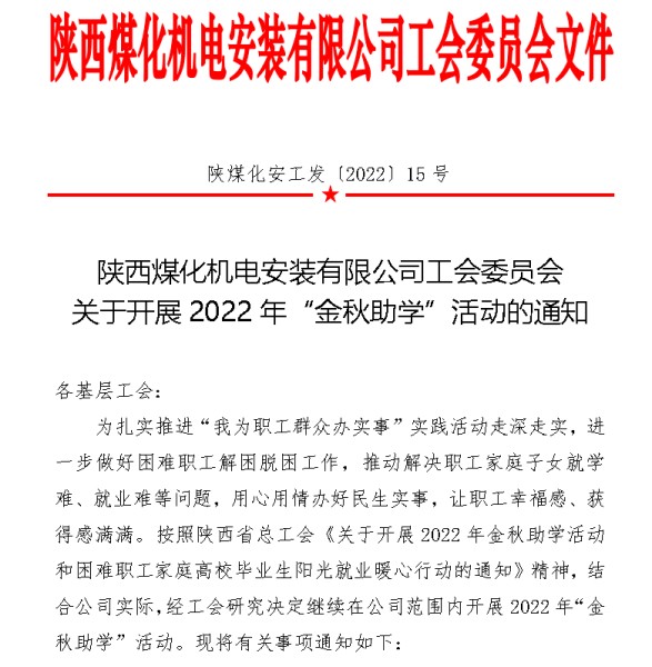 陜煤建設(shè)機電安裝公司“金秋助學(xué)”活動持續(xù)升溫