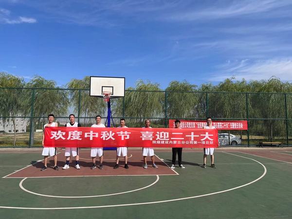 陜煤建設內(nèi)蒙古分公司第一項目部：精彩“籃”不住
