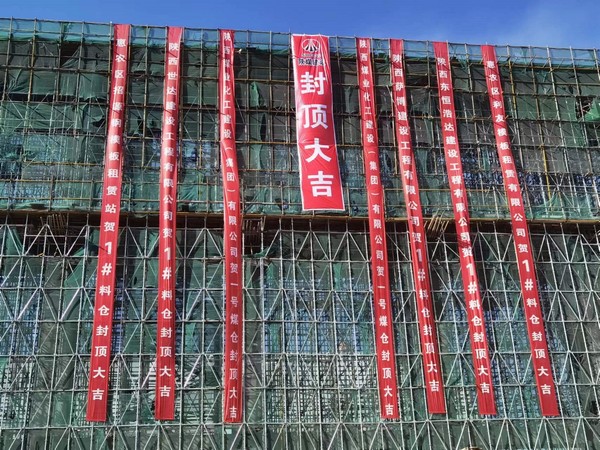 陜煤建設(shè)洗選煤運(yùn)營(yíng)公司第七項(xiàng)目部承建的1#C型料倉工程順利封頂