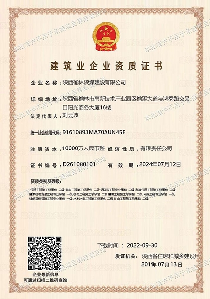 喜訊！陜煤建設(shè)榆林公司順利新增多項(xiàng)資質(zhì)