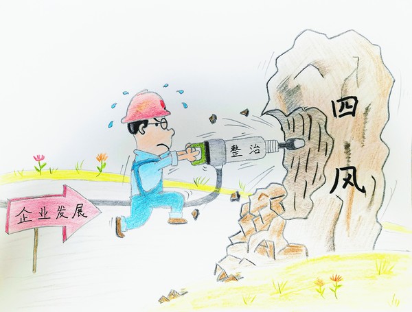 陜煤建設路橋分公司：風清氣正樹形象，廉潔漫畫來提醒