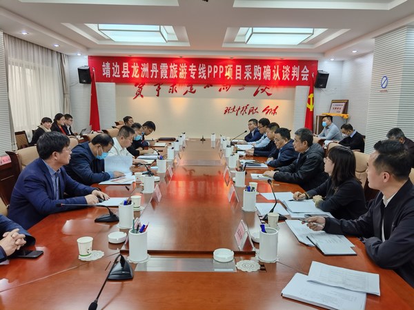 王明智、趙敬凱一行參加靖邊縣龍州丹霞旅游專線PPP項(xiàng)目采購(gòu)確認(rèn)談判會(huì)