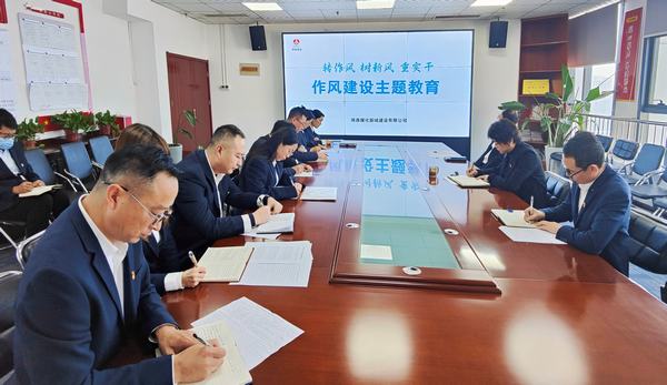 陜煤建設(shè)新城公司：從嚴(yán)從實(shí)強(qiáng)作風(fēng) 增強(qiáng)發(fā)展“廉”動力