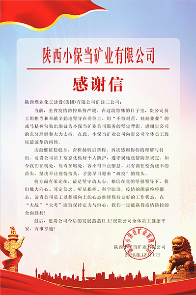 陜煤建設(shè)礦建三公司：一封感謝信，溫暖“戰(zhàn)疫”心