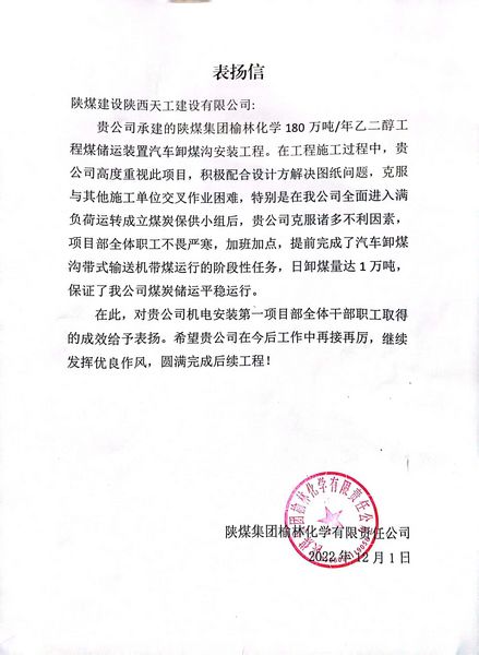 陜煤建設(shè)天工公司喜獲陜煤集團(tuán)榆林化學(xué)有限資任公司表揚(yáng)信