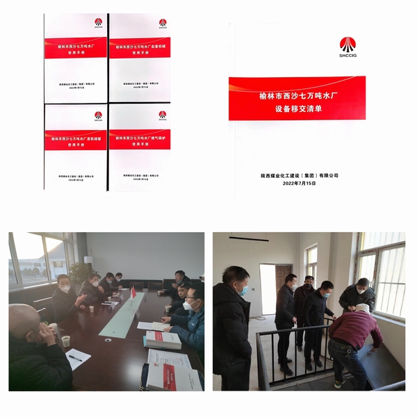 陜煤建設榆林市西沙七萬噸水廠項目順利完成移交