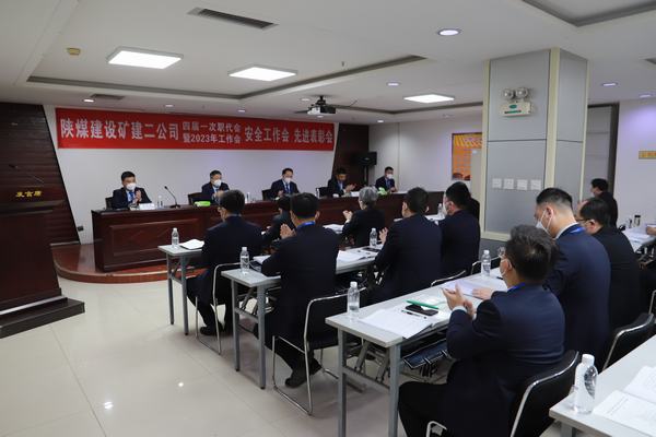 陜煤建設(shè)礦建二公司四屆一次職代會暨2023年工作會、安全工作會、安全先進表彰會順利召開