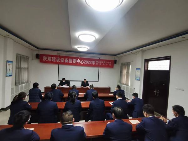 陜煤建設(shè)設(shè)備租賃中心召開2023年職工大會暨工作會、安全工作會