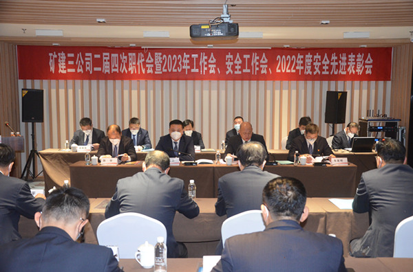 陜煤建設(shè)礦建三公司二屆四次職代會暨2023年工作會、安全工作會、2022年度安全表彰會順利召開