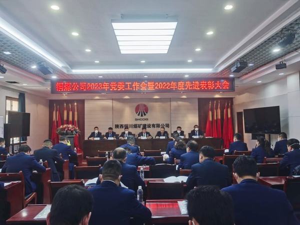 凝心聚力擔(dān)使命 奮楫揚(yáng)帆新征程 陜煤建設(shè)銅煤公司黨委工作會新年部署再出發(fā)