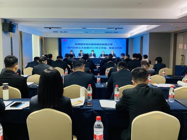 陜煤建設(shè)綠宇公司：召開一屆六次職工大會(huì)暨2023年工作會(huì)、安全工作會(huì)