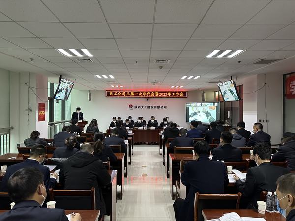 陜煤建設(shè)天工公司召開三屆一次職代會(huì)暨2023年工作會(huì)、安全工作會(huì)、2022年度先進(jìn)表彰會(huì)