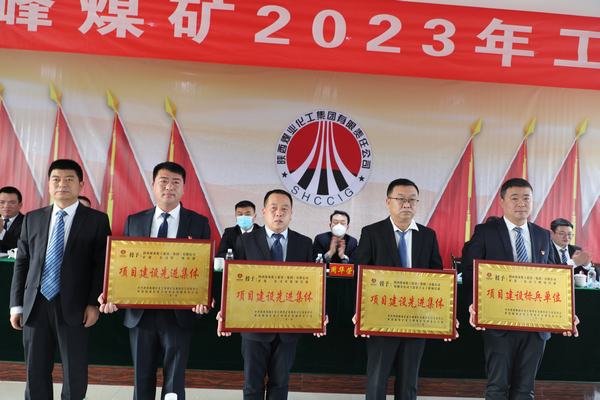 陜煤建設(shè)礦建二公司多個(gè)項(xiàng)目部及個(gè)人榮獲建設(shè)方表彰