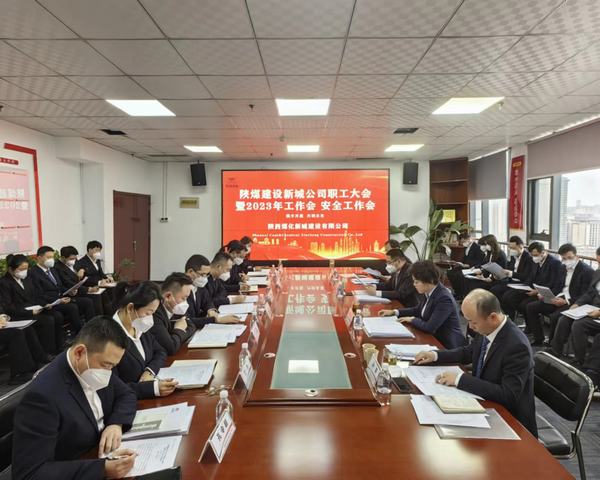陜煤建設(shè)新城公司順利召開職工大會(huì)暨2023年工作會(huì)、安全工作會(huì)