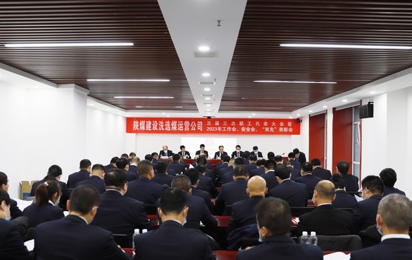 陜煤建設(shè)洗選煤運(yùn)營(yíng)公司召開三屆三次職代會(huì)暨2023年工作會(huì)、安全工作會(huì)、2022年度“雙先”表彰會(huì)