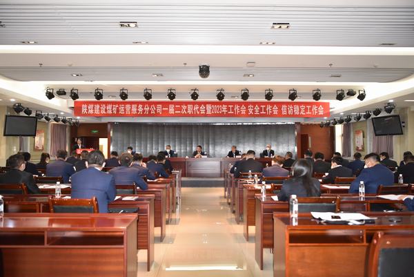 陜煤建設(shè)煤礦運(yùn)營(yíng)服務(wù)分公司召開一屆二次職代會(huì)暨2023年工作會(huì)、安全工作會(huì)、信訪穩(wěn)定工作會(huì)
