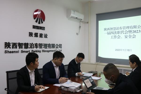 陜煤建設(shè)智慧泊車公司召開職工大會(huì)暨2023年工作會(huì)、安全工作會(huì)