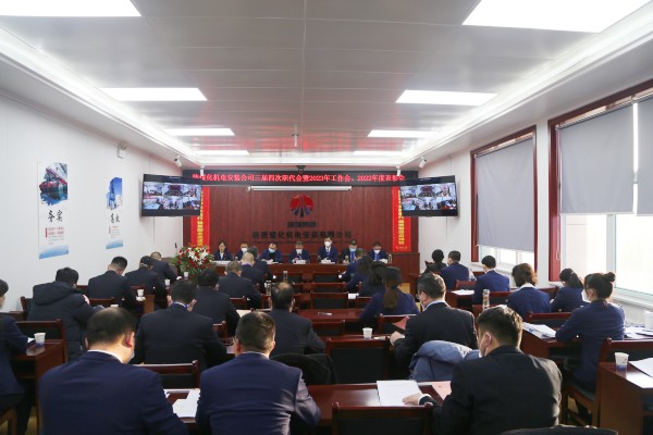 陜煤建設(shè)機(jī)電安裝公司召開三屆四次職代會(huì)暨2023年工作會(huì)、安全工作會(huì)