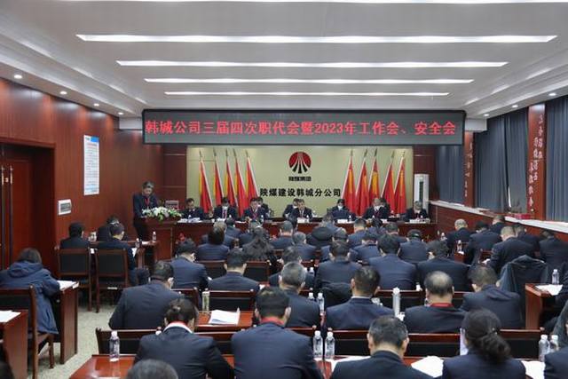 陜煤建設(shè)韓城分公司三屆四次職工代表大會(huì)暨2023年工作會(huì)、安全會(huì)順利召開