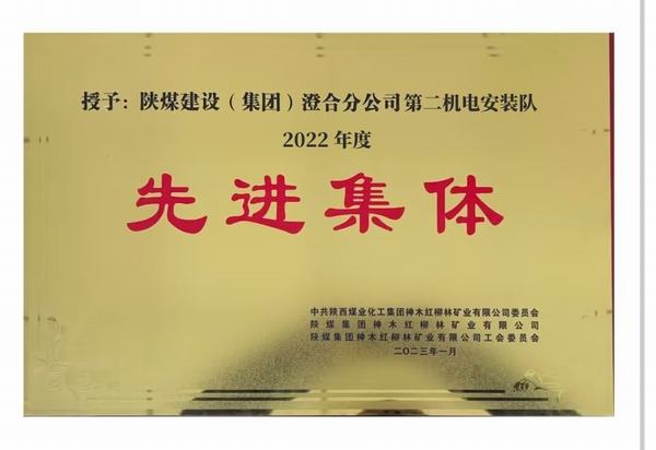 陜煤建設(shè)澄合分公司第二機(jī)電安裝隊(duì)喜獲紅柳林礦業(yè)公司“先進(jìn)集體”榮譽(yù)稱號(hào)