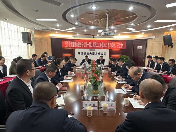 陜煤建設(shè)內(nèi)蒙古分公司召開一屆二次職工大會(huì)暨2023年工作會(huì)、安全會(huì)