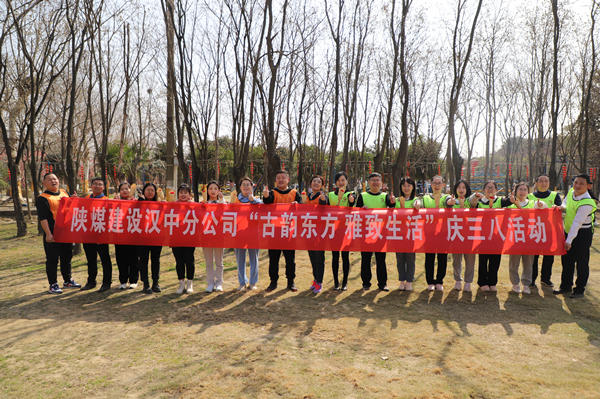 陜煤建設(shè)漢中分公司開展慶三八婦女節(jié)趣味戶外活動