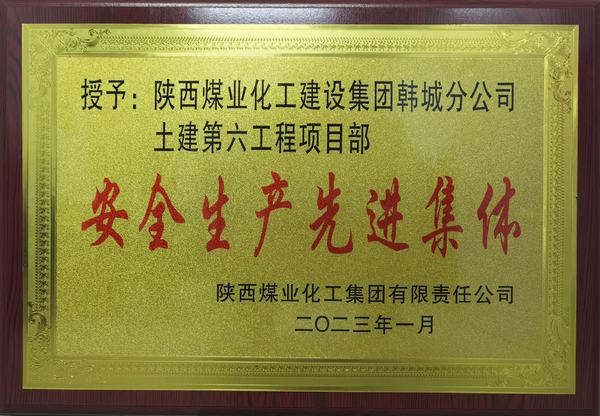 陜煤建設(shè)韓城分公司土建六項(xiàng)目部榮獲陜煤集團(tuán)“安全生產(chǎn)先進(jìn)集體”榮譽(yù)稱號