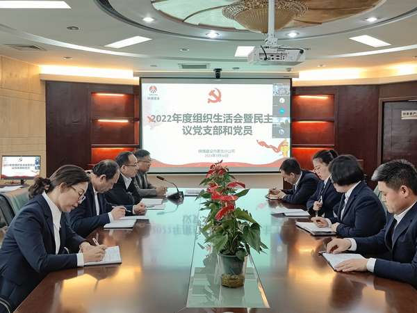 陜煤建設內(nèi)蒙古分公司組織召開2022年度組織生活會暨民主評議黨支部和黨員