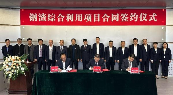 西安建筑科技大學(xué)、陜西建材科技集團(tuán)、陜煤建設(shè)三方簽署鋼渣綜合利用項目EPC總承包合同