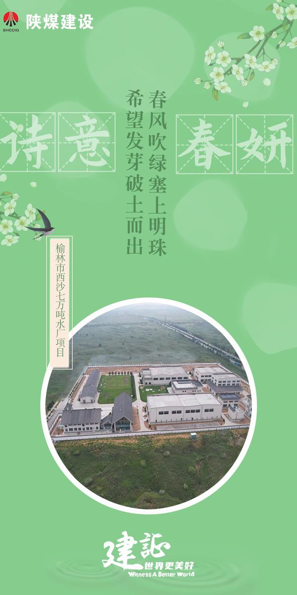 陜煤建設(shè)：一封駝城的春日來(lái)信