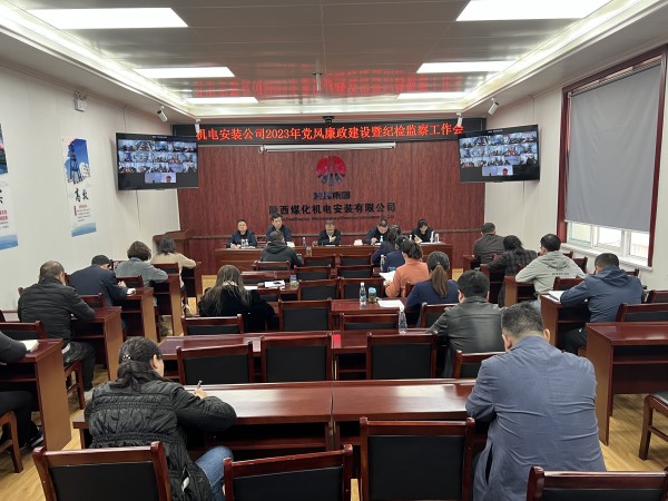 陜煤建設(shè)機電安裝公司召開2023年黨風(fēng)廉政建設(shè)暨紀檢監(jiān)察工作會