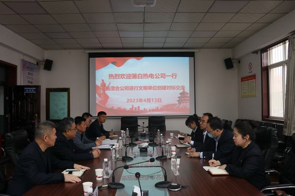 陜煤蒲白礦業(yè)熱電公司率團蒞臨陜煤建設集團澄合分公司進行文明創(chuàng)建對標交流