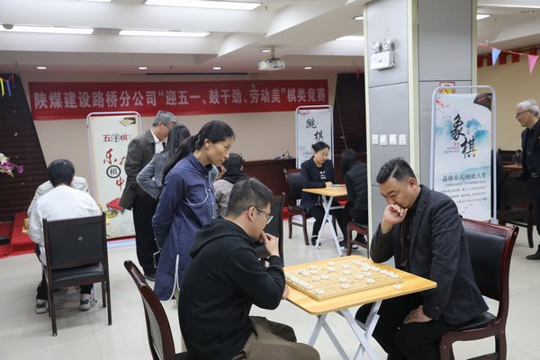 陜煤建設路橋分公司開展“迎五一、鼓干勁、勞動美”棋類競賽活動