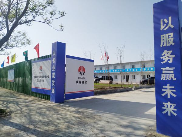 陜煤建設(shè)洗選煤運(yùn)營公司第六項(xiàng)目部：加強(qiáng)文明施工，讓建筑工地‘潔序凈美’